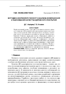 Image morphological analysis and pavementquality assessment method