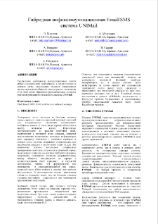 Гибридная инфокоммуникационная Email/SMSсистема UNIMail