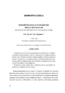 Новый подход к разработке SpellChecker-ов