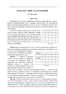 Нечеткие свойства отношений