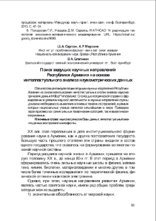 Поиск ведущих научных направленийРеспублики Армения на основеинтеллектуального анализа наукометрических данных