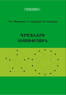 Գրաֆների տեսություն