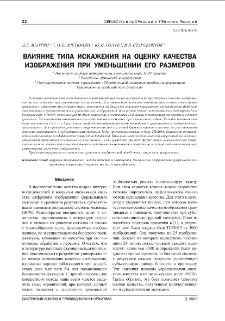 ВЛИЯНИЕ ТИПА ИСКАЖЕНИЯ НА ОЦЕНКУ КАЧЕСТВАИЗОБРАЖЕНИЯ ПРИ УМЕНЬШЕНИИ ЕГО РАЗМЕРОВ