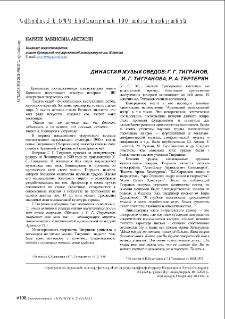 Dynasty of Musicologists: G. G. Tigranov, I. G. Tigranova, R. A. Terteryan